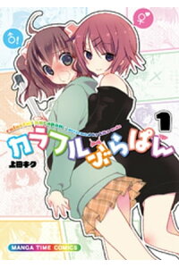 楽天kobo電子書籍ストア カラフルぶらぱん 1巻 上田キク 楽天kobo電子書籍ストア カラフルぶらぱん 1巻 上田キク